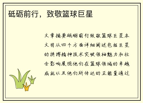 砥砺前行，致敬篮球巨星　
